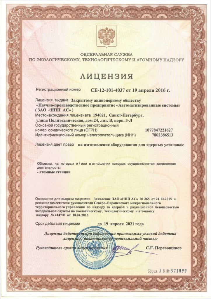 Атомная лицензия Ростехнадзора (ГАН)