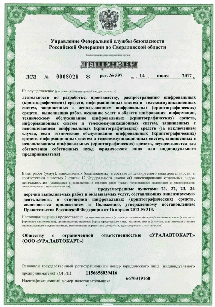 Лицензия СКЗИ в Санкт-Петербурге