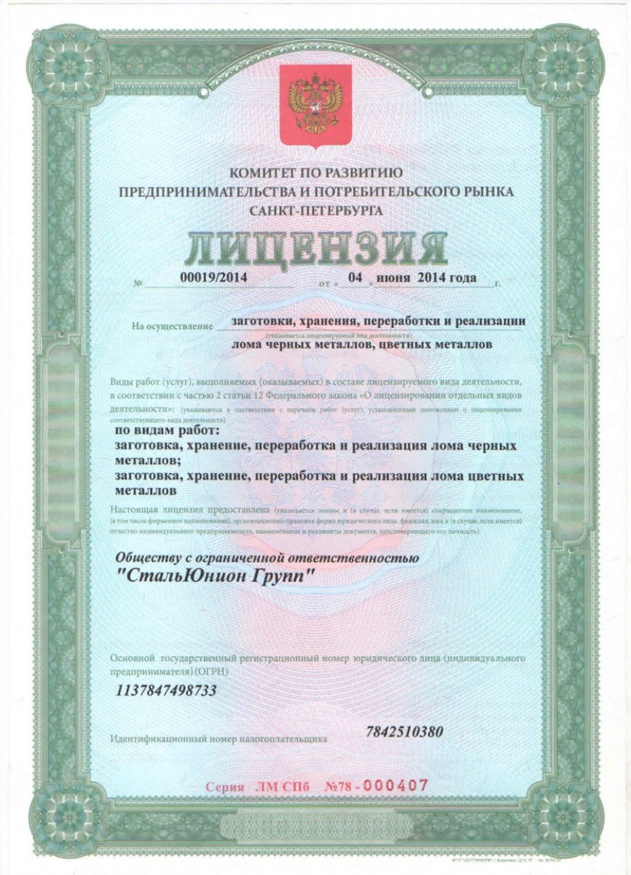 Лицензия на металлолом